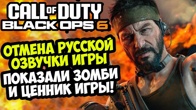 CALL OF DUTY BLACK OPS 6 – ОЗВУЧКИ НЕ БУДЕТ, ГЕЙМПЛЕЙ ЗОМБИ, ВУДС ВЕРНЕТСЯ – Разбор Новостей