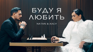 Natan, Алсу – Буду я любить (Клип 2024)