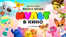 МУЛЬТ в кино. Выпуск 138. Весна в тренде
