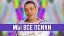 Что если мы все психи
