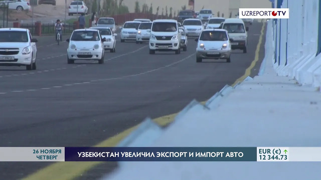 Импорт легковых автомобилей в Узбекистан увеличился на 34,7