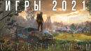 Новые игры с открытым миром 2021 — Самые ожидаемые игры