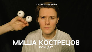 «Концерт Миши Кострецова» | OUTSIDE STAND UP