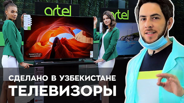Сделано в Узбекистане: телевизоры Artel