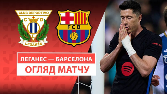 Леганес – Барселона | Ла Лига 2024/25 | 31-й тур | Обзор матча