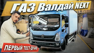 TrucksTV. Новый ГАЗ Валдай Next: китайская кабина, Cummins, кондей и ESP! Обзор и тест-драйв нового грузовика