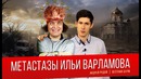 Варламов или продажность либеральных блогеров