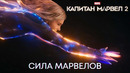 Сила Марвелов | Капитан Марвел 2 | ТВ-спот | Фильм 2023
