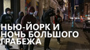 Нью-Йорк и ночь большого грабежа