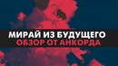 Мирай из будущего | Обзор аниме | ANCORD