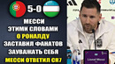 МЕССИ ПОРАЗИЛ МИР СЛОВАМИ О РОНАЛДУ И ОТВЕТИЛ CR7 НА ЕГО СЛОВА ПОРТУГАЛИЯ 5-0 УЗБЕКИСТАН