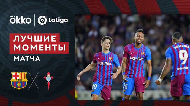 Барселона – Сельта | Ла Лига 2021/22 | 36-й тур | Обзор матча