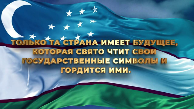 18 ноября – День принятия государственного флага Республики Узбекистан
