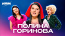 КВН. Сборник ко дню рождения Полины Гориновой (Леон Киллер)