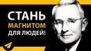 Дейл Карнеги – Как Завоевывать Друзей и Оказывать Влияние на Людей (совместно с 2000 Books)
