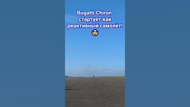 Bugatti Chiron Super Sport + пустая полоса = ️ #carwow
