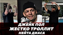 Джейк Пол ЖЕСТКО высмеивает Нейта Диаса / Джейк Пол троллит Нейта Диаса | FightSpaceMMA
