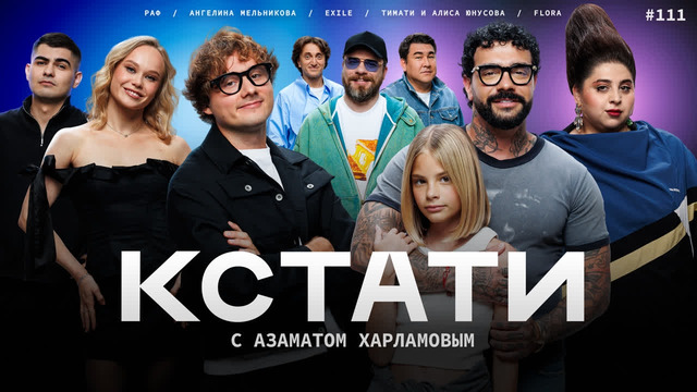 КСТАТИ – 111 выпуск (05.09.2026)