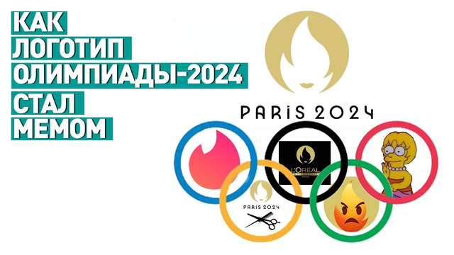 Как логотип Олимпиады-2024 в Париже стал мемом