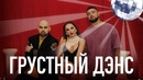 Artik & Asti feat. Артем Качер – Грустный дэнс (Премьера Клипа 2019!)