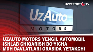 UzAuto Motors yengil avtomobil ishlab chiqarish bo’yicha MDH davlatlari orasida yetakchi