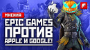 Epic Games против Apple и Google: когда Fortnite вернётся на iOS и кто победит в войне компаний