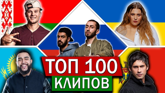 ТОП 100 клипов по ПРОСМОТРАМ / Россия, Украина, Беларусь, Казахстан, Молдова