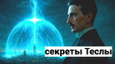 Тесла Изобрёл Будущее, Но Его Заставили Замолчать