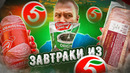 ЗАВТРАКИ из «ПЯТЕРОЧКИ» ??? ЖРИЧЁДАЛИ