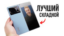 X Fold+ — лучший складной смартфон