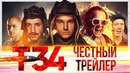 Т-34 [super] честный трейлер