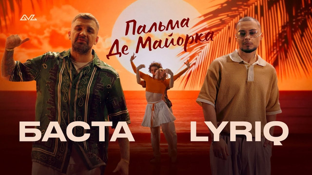 Баста, LYRIQ – Пальма де Майорка