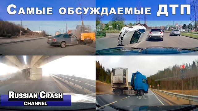 Большая подборка ДТП. Самые обсуждаемые дорожные происшествия за март, апрель и май