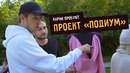 Парни пробуют проект «подиум»