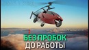В Голландии создали летающий автомобиль