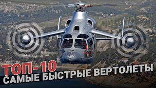 ТОП 10 самых быстрых вертолетов в мире