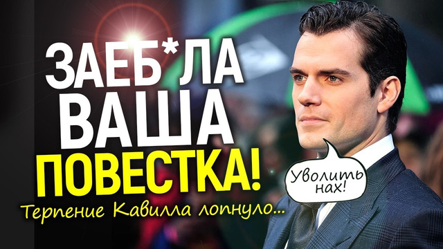 Вы уволены нах! Генри Кавилл показал что делать с «повесточными» бездарями, от чего Голливуд офигел