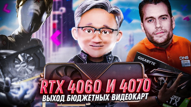 Когда выход Nvidia RTX 4070 и 4060? Стоит ли брать видеокарту сейчас или ждать новинок