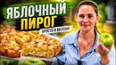 Яблочный пирог МИНУТКА
