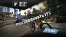 Как увеличить fps