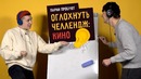 Парни пробуют оглохнуть челлендж кино