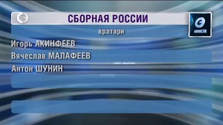 Первый состав сборной России Капелло