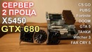 Сервер два процессора X5450 GTX 680 даём жару