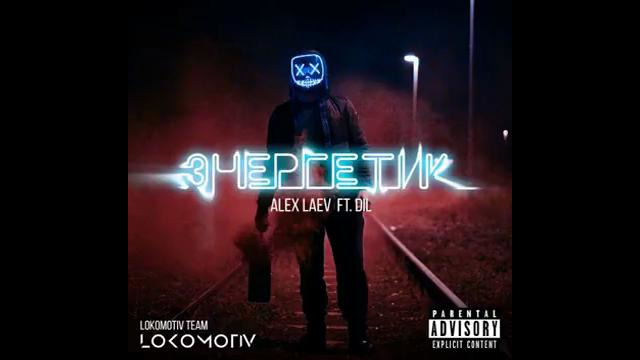 DI/L feat Alex Laev – Энергетик (LabelUz Prod.)
