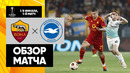 Рома – Брайтон | Лига Европы 2023/24 | 1/8 финала | Первый матч | Обзор матча