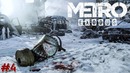 METRO Exodus – Богом забытое место [#4] | Stream