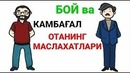 Бой ва камбағал ота боласига қандай тарбия берган ؟ роберд киосаки