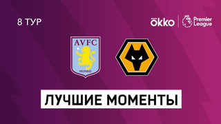 Астон Вилла — Вулверхэмптон | Английская Премьер-лига 2021/22 | 8-й тур
