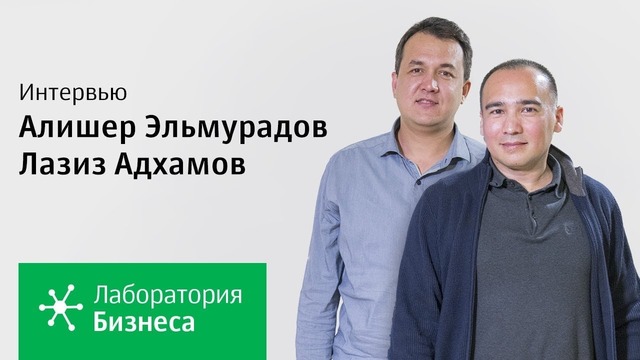 Лаборатория бизнеса 2.0: Лазиз Адхамов и Алишер Эльмурадов