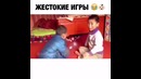 Жестокие Игры